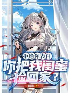 闺蜜表白被拒绝了怎么安慰