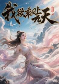 我欲乘风上九天 作者白挽岑