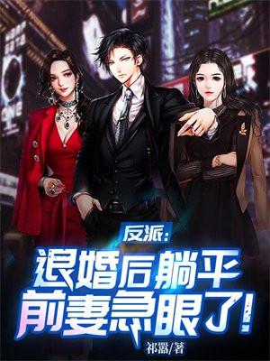 反派退婚绝美女总裁免费阅读最