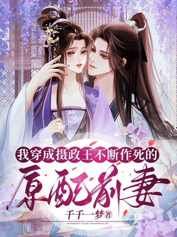 穿成了摄政王的炮灰妻