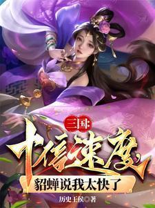 三国貂蝉回家十倍