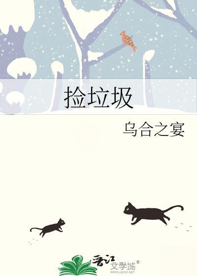 捡垃圾的捡组词