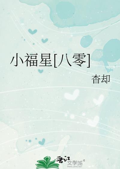 小福星八零赵静娴