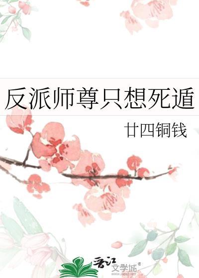 反派师尊只想活下去原著