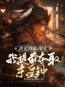 神话降临现实我提前夺取东皇钟