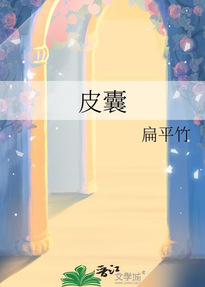 皮囊虫