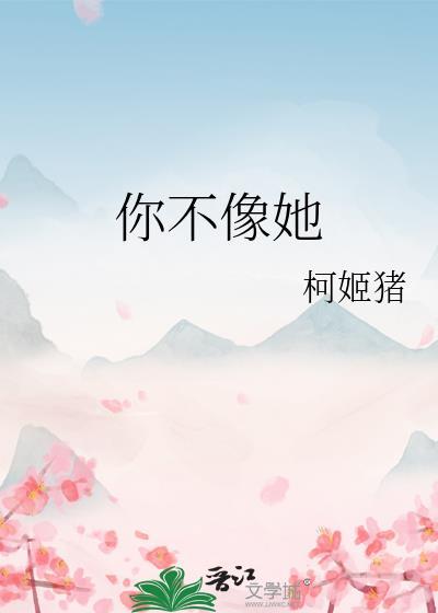 你不像她 原唱是谁