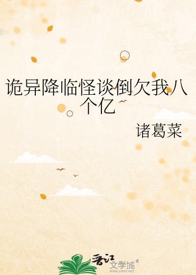 诡异降临怪谈倒欠我八个亿晋江