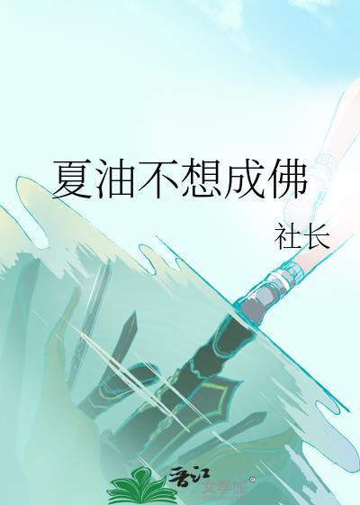夏油不想成佛全文免费阅读