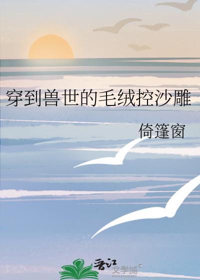穿到兽世怎么办 全文阅读