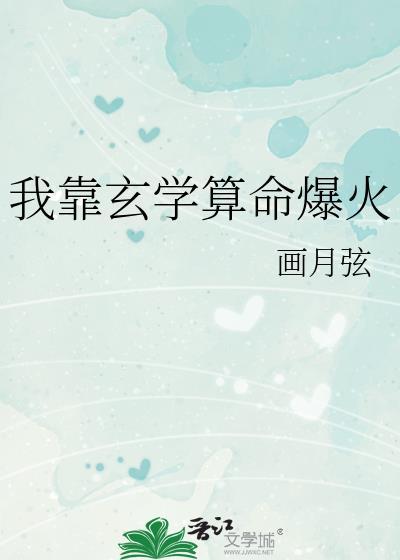 我靠玄学算命爆火笔趣阁