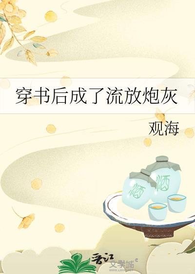 穿书后成了流放炮灰TXT