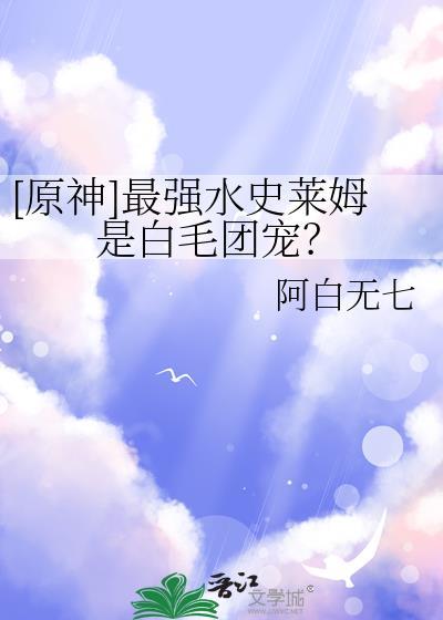 原神水史莱姆掉落