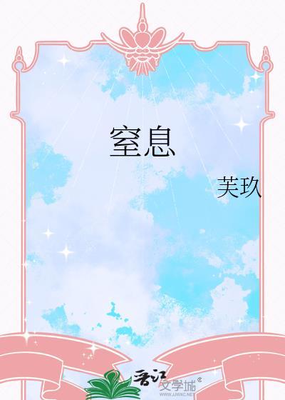 窒息感是什么意思