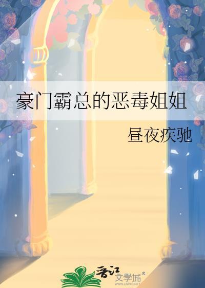 霸总的恶毒姐姐继承家业中北极宫晋