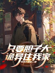 只要胆子大女鬼放产假完整版动漫
