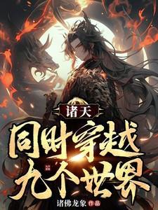 穿越诸天世界