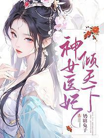 神医女凰