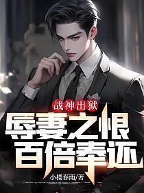 战神出狱护妻女短剧