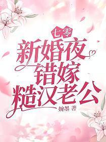 七零年代错嫁之后