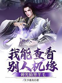 薅光仙界羊毛听书