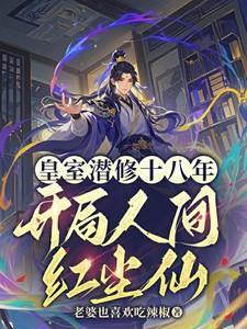 皇朝潜修二十年开局迎娶女杀神
