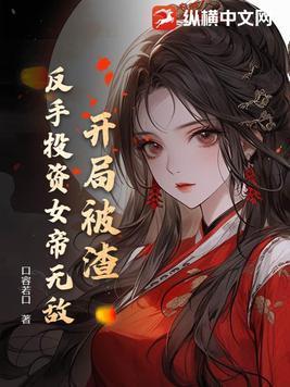 开局被废我反手奴役天下仙子