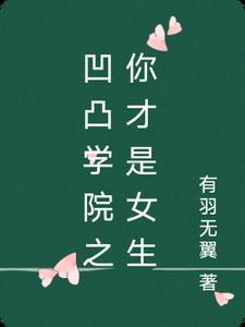 凹凸学院原创女主话本