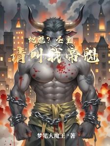 圣主和地魁体型对比