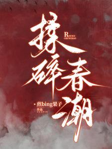 揉碎春潮故事结局