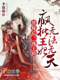 替嫁后残王的疯批王妃无法无天全文免费阅读