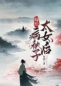 嫁给病弱太子后免费阅读