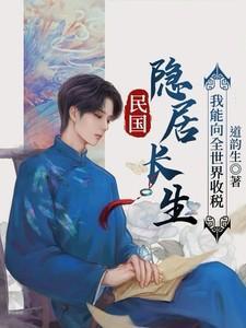 穿越民国隐逸修炼