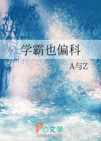 学霸偏科吗