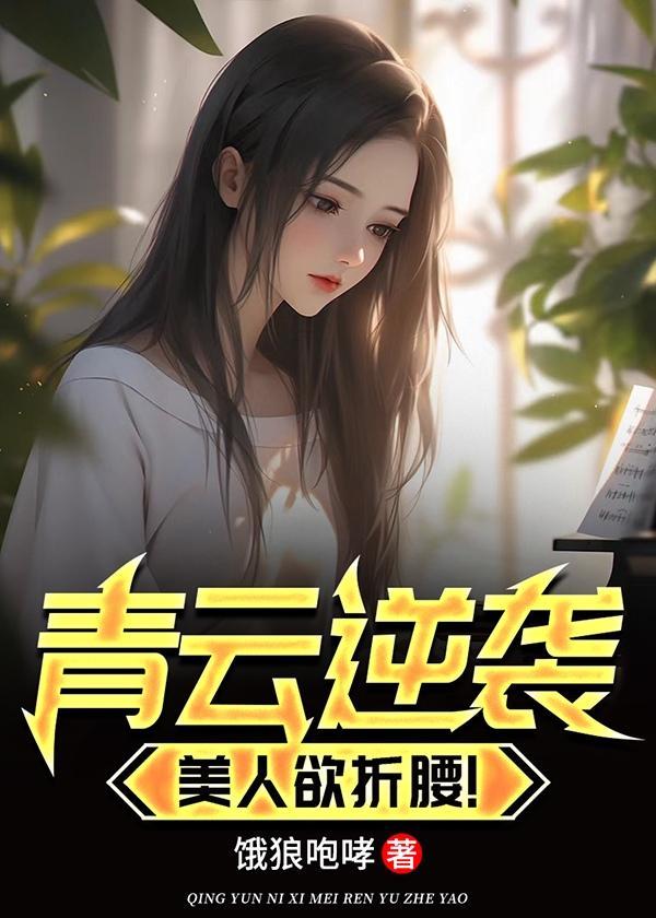 青云美人志全文阅读