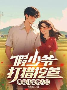 假少爷是谁