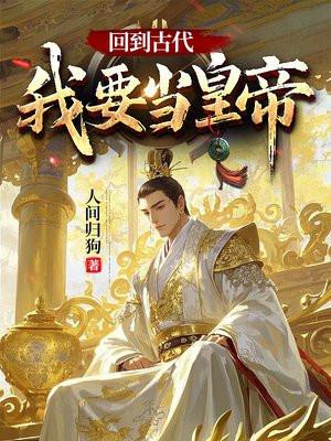 回到古代当皇子