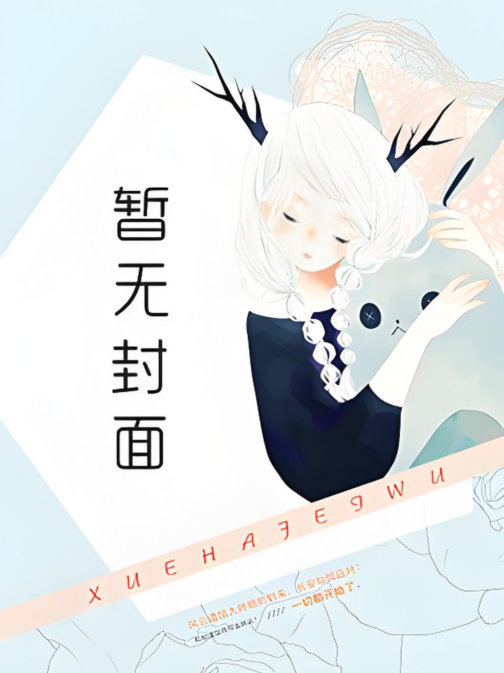 快穿之恶毒女配要逆袭颜慧
