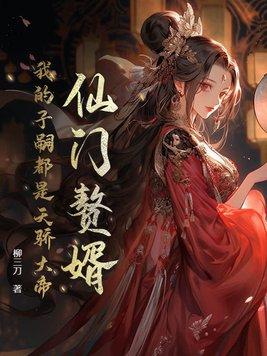 仙门赘婿什么改编