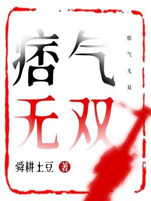 痞气无双 舜耕土豆