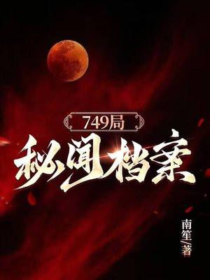 749局秘闻档案332