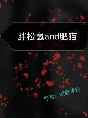 胖松松和瘦二毛比赛抓兔子
