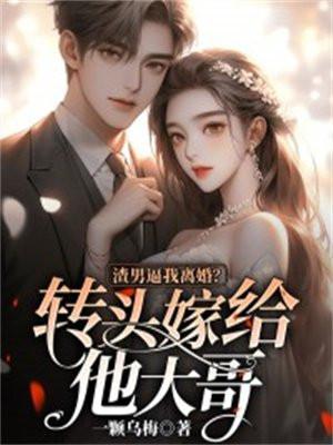 渣男要娶我