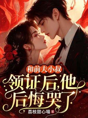 他后悔哭了 荔枝甜心喵