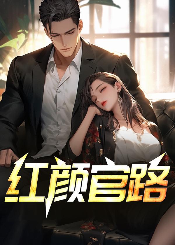 红颜官路大结局免费阅读全文