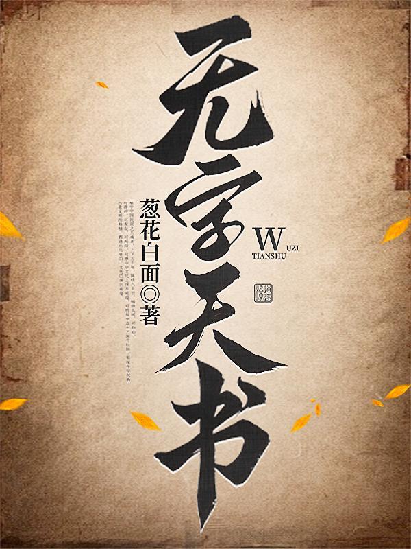 无字天书是哪种绣