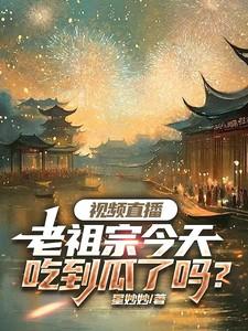 老祖宗呀