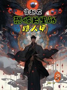 穿越到恐怖电影的