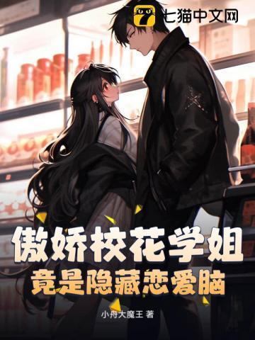 傲娇校花笔趣阁
