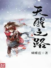 天醒之路秦琪